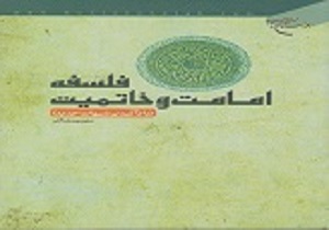 انتشار کتاب «خاتمیت، امامت و مهدویت»