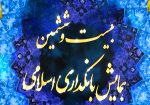 بانکدارای اسلامی بدون ربا + فیلم