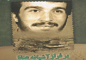 زندگینامه شهید کاوه در کتاب «بر فراز آشیانه عنقا»