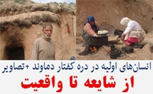 زندگی انسان&zwnj;های اولیه در کفتاردره دماوند؛ از شایعه تا واقعیت + مستندات