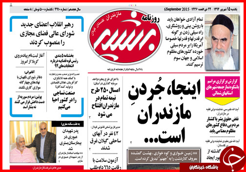 صفحه نخست روزنامه&zwnj; استان&zwnj;ها یکشنبه 15 شهریور ماه