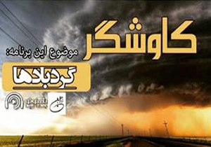 پس لرزه‌های اقتصاد و فناوری در «کاوشگر»