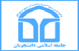 جزئیات برگزاری همایش 4 روزه استکبارستیزی در اتحادیه جامعه اسلامی دانشجویان