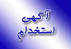 آگهی‌های استخدام 16 شهریور 94