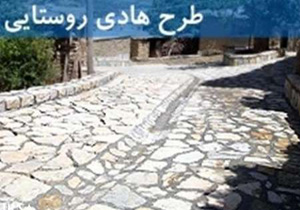 اختصاص اعتبار 60 میلیارد ریالی برای طرح های هادی استان ایلام