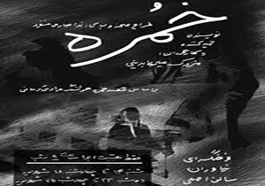 «خمره» در امتداد «در انتظار ماهی سیاه کوچولو» روی صحنه می‌رود