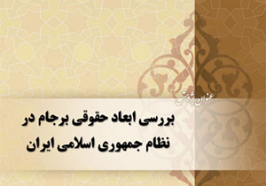 انتشار گزارش پژوهشی پژوهشكده شورای نگهبان درخصوص برجام