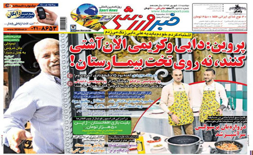 تصاویر نیم صفحه اول روزنامه های ورزشی 16 شهریور