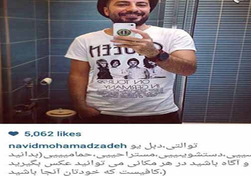 سلفی نوید محمدزاده در توالت!