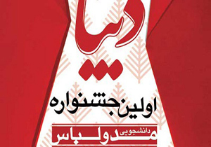 جشنواره مد و لباس دانشجویی «دیبا»