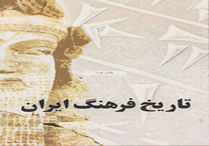 همراه با تاریخ فرهنگ ایران یادگارهایی بر طراز خاک را مرور کنید