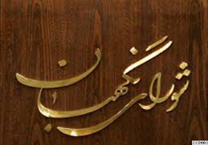 نظر شورای نگهبان درباره نقش مجلس در برجام