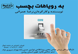 رویاهای از جنس تئاتر و رادیو