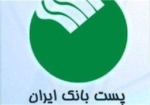 14 هزار بانک در کل کشور خدمات پست بانک ارائه می دهند