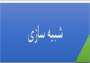 نرم‌افزار شبیه‌ساز مخازن نفت و گاز بومی سازی شد