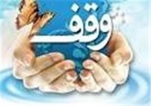 شناسایی املاک و اراضی مستعد سرمایه‌گذاری در موقوفات اردبیل