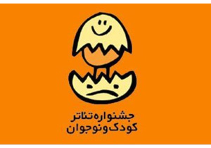 پیش بینی حضور 32 هزار کودک و نوجوان درر جشنواره بین المللی تئاتر کودک و نوجوان