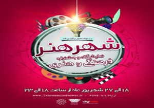 جشنواره شهر هنر چهارشنبه آغاز می شود