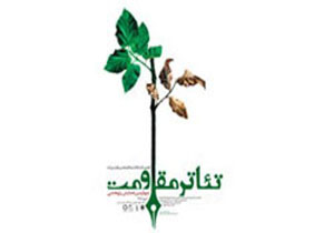 هیأت داوران مسابقه نمایشنامه‌نویسی تئاتر مقاومت معرفی شدند