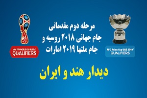 اعلام اسامی داوران دیدار هند و ایران