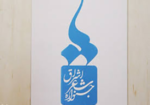 انتصاب دبیر جشنواره شعر اشراق