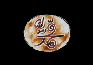 گريم فيلم محمد رسول ا... + فیلم