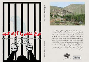انتشار  کتاب 'مرغ عشقم را آزاد کنید'