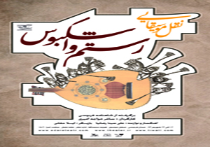 اجرای ویژه هنرمندان نمایش «نقل موسیقایی رستم و اشکبوس»
