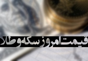 دلار ارزان شد/ سکه طرح قدیم 917 هزار تومان