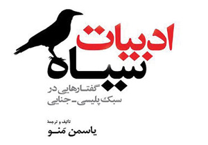 «ادبیات سیاه» منتشر شد