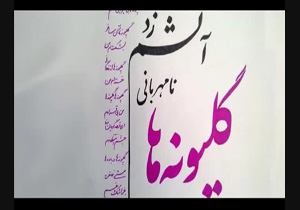 گل‌پونه‌ها نامهربانی...