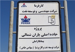 تولید از میدان نفتی یاران شمالی به بهار واگذار شد