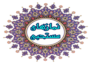 آداب و اعمال «نمازهای مستحبی» را در موبایلتان بخوانید + دانلود