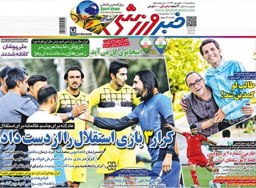 تصاویر نیم صفحه اول روزنامه های ورزشی 17 شهریور