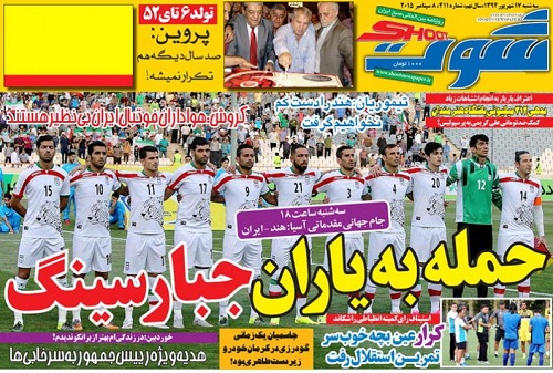 تصاویر نیم صفحه اول روزنامه های ورزشی 17 شهریور
