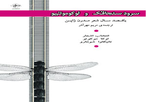 کتاب شعر «سرود سنجاقک و لوکو‌موتیو» منتشر شد