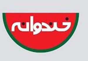 چرا «خندوانه» را دوست داريم؟