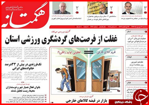 صفحه نخست روزنامه&zwnj; استان&zwnj;ها سه شنبه 17 شهریور ماه
