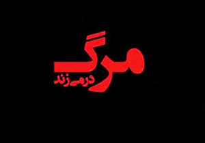 مرگی شیرین در تماشاخانه سه نقطه