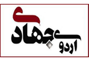 حضور بيش از 3 هزار ساعت دانش‌آموزان بهاری در اردوهای جهادی