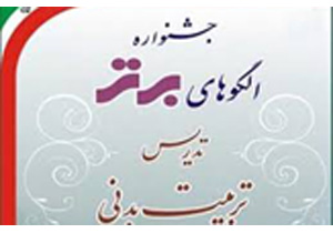 درخشش دبیران تربیت بدنی استان همدان در یازدهمین جشنواره ی روش های برتر تدریس