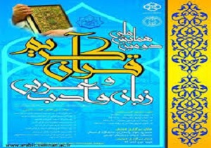 برگزاری دومین همایش ملی «قرآن کریم و زبان و ادب عربی» در کردستان