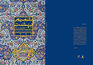 دفتر چهارم شمیم بهشت منتشر شد