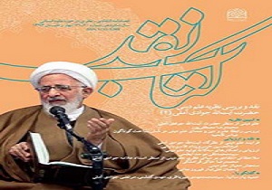 فصلنامه انتقادی ـ نظری «کتاب نقد» منتشر شد