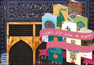 مجموعه 8 جلدی زائر رضوی منتشر شد
