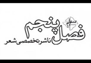 شعر سرودهای ملی به وسیله انتشارات فصل پنجم منتشر شد
