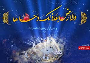 چقدر دحوالارض را می‌شناسید؟