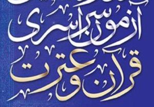 ثبت‌نام چهاردهمین دوره آزمون سراسری قرآن و عترت آغاز شد
