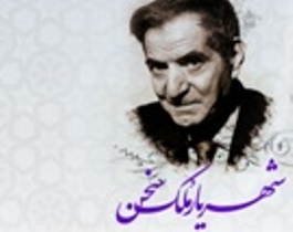 جنبه مذهبی اشعار شهریار بسیار پررنگ است
