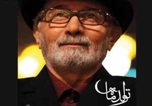 بزرگداشت استاد «پرویز پورحسینی» در دهمین ویژه‌برنامه «تولد ماه»